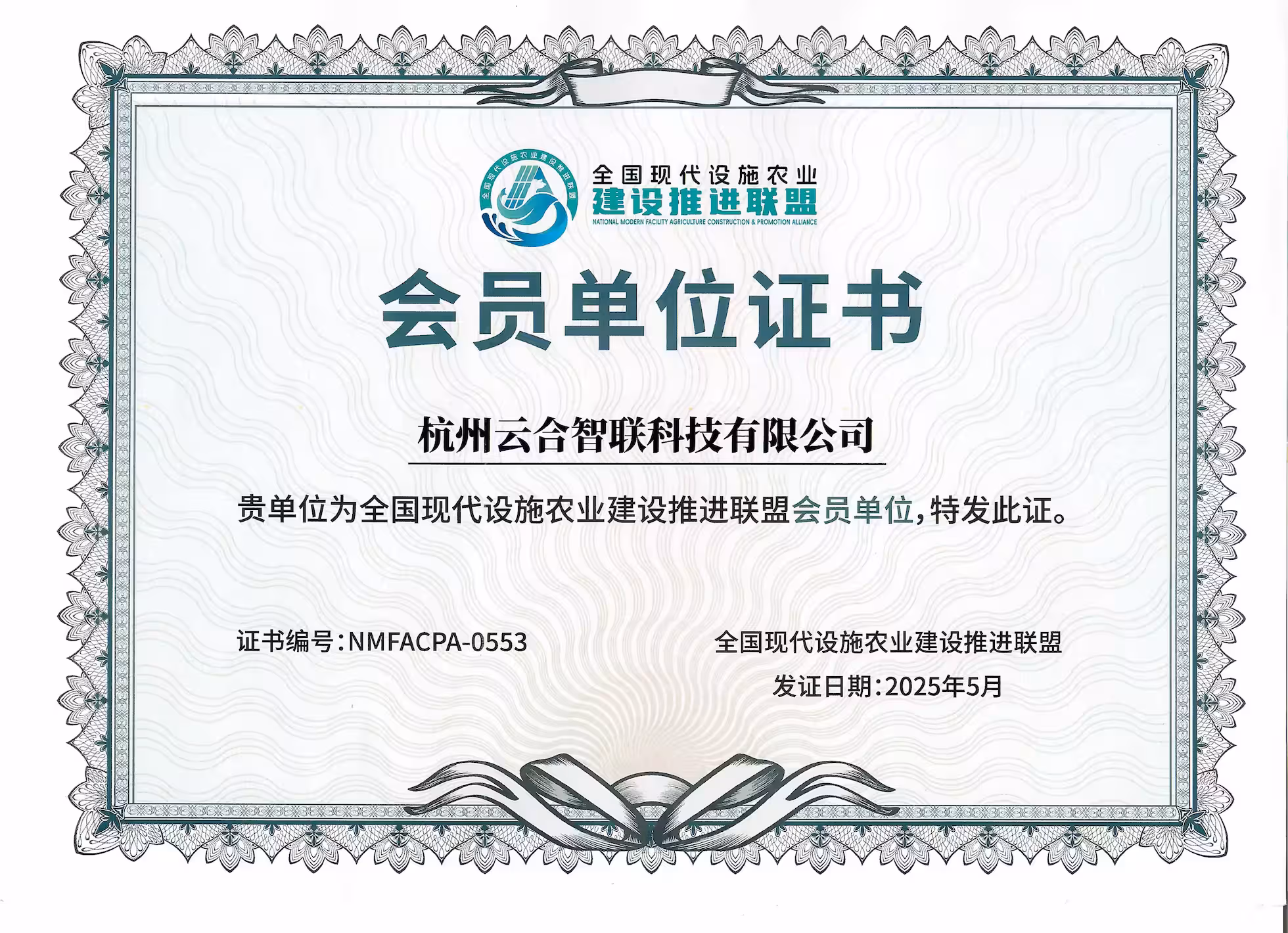 云合智联受邀出席全国现代设施农业建设推进联盟大会,正式成为联盟会员单位